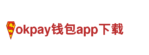 智能家电企业okpay钱包app下载-引领智慧生活的okpay钱包app下载品牌